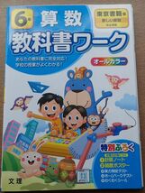 小学6年生 算数 教科書 ワーク オールカラー 文理 自主学習 勉強 問題集 20230828 kmgitke sm 202 0828 _画像1