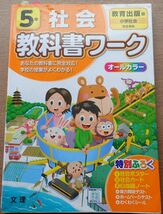 小学5年生 社会 教科書 ワーク オールカラー 文理 自主学習 勉強 問題集 20230828 kmgitke sm 202 0828 _画像1