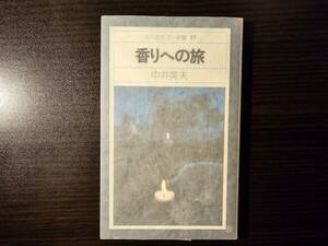 香りへの旅 / 著者 中井英夫 / 平凡社カラー新書