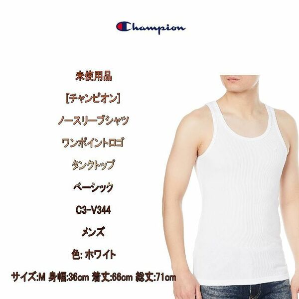 未使用品[チャンピオン] ノースリーブシャツ ワンポイントロゴ タンクトップ ベーシック C3-V344 メンズ ホワイト M