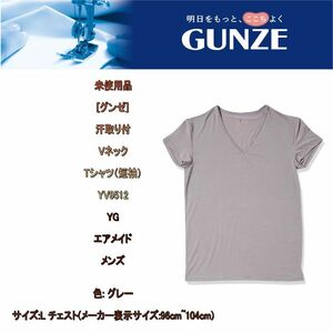 未使用品[グンゼ] 汗取り付VネックTシャツ（短袖） YV9512 YG エアメイド メンズ グレー L