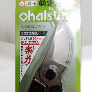 送料370円~(即決は送料無料) 新品 岡恒 剪定鋏ユニーク210mm NO.104日本製 OKATSUNE 植木剪定・果樹剪定ハサミ JAPANストッパー付きはさみの画像3