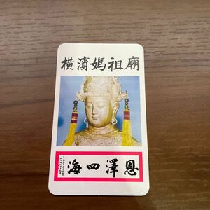 横浜中華街 怪しい寺の御守り カード