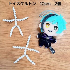 【2個セット】トイスケルトン　10cm ぬいぐるみ マスコット 素体 白 ぬいぐるみ ともぬい あんさんぶるスターズ