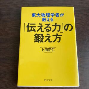 東大物理学者が教える「伝える力」の鍛え方 （ＰＨＰ文庫　う２９－２） 上田正仁／著