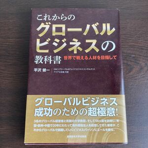 これからのグローバルビジネスの教科書　世界で戦える人材を目指して 平沢健一／著