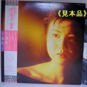 【検聴合格】1985年・美盤！帯付・[見本品]・小林明子「恋におちて FALL IN LOVE 」【LP】