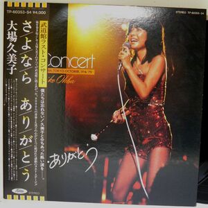 【検聴合格】1979年・美盤！美ジャケ・帯＆ピンナップ付・2枚組・大場久美子「 武道館：ラスト・コンサート さよなら ありがとう 」【LP】