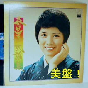 【検聴合格】1975年・稀少盤・美盤！森昌子「森昌子民謡集」【LP】