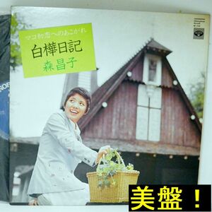 【検聴合格】1973年・美盤！森昌子「白樺日記」【LP】