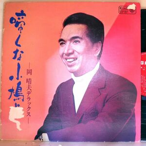 【検聴合格】1969年・並盤・岡 晴夫「啼くな小鳩よー 岡 晴夫デラックスー」【LP】