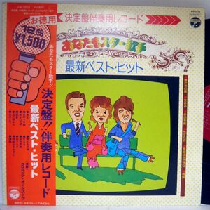 【検聴合格】1976年・美盤！コロムビア・オーケストラ「あなたもスター歌手!!決定盤!!・伴奏用レコード」【LP】