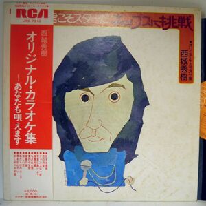 【検聴合格】1974-年・超稀少盤！美盤！RCAビクター「オリジナル・カラオケ集！西城秀樹 / 君こそスターだ/ポップスに挑戦」【LP】