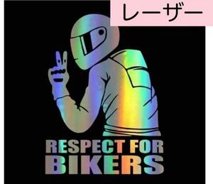 車　バイク　ステッカー　ユニーク【RESPECT FOR BIKERS】レーザー色