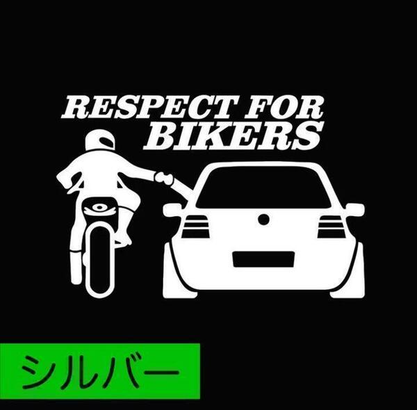 大きめ 車 ステッカー おもしろ バイク バイカー バイク好き 【シルバー色】