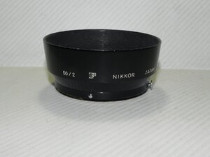 Nikon レンズフード 50/2 F NIKKOR (中古純正品)