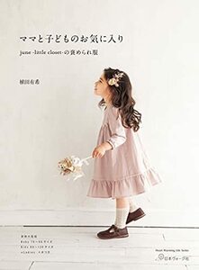 ママと子どものお気に入り june -little closet- の褒められ服 (Heart Warming Life Series)