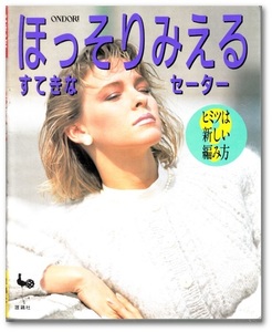  ■ONDORI｜ほっそりみえるすてきなセーター■ヒミツは新しい編み方？｜雄鶏社