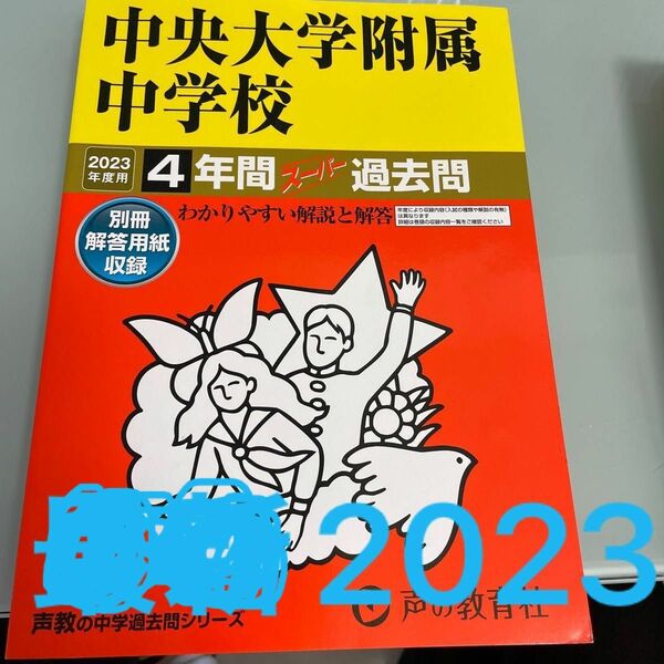 2023年度版　中央大学附属中学校　過去問 声の教育社