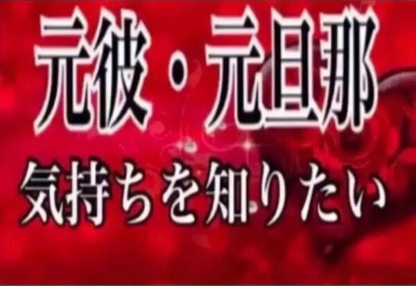 復縁/元旦那/元カレ/気持ち/未練/恋愛/結婚　霊視霊聴　占い鑑定