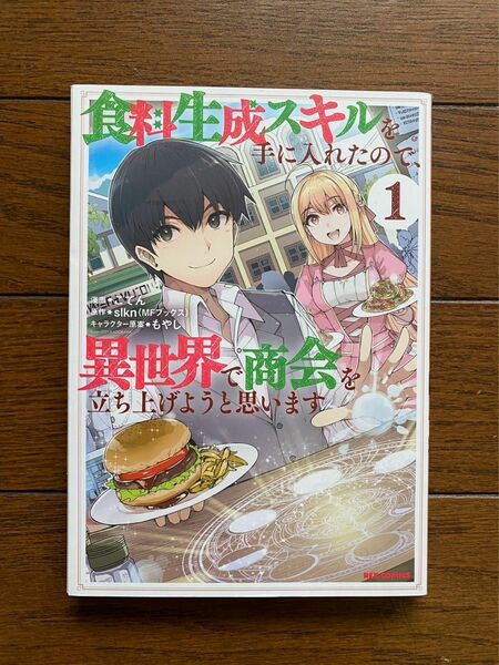 食料生成スキルを手に入れたので、異世界で商会を立ち上げようと思います 