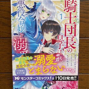 騎士団長の息子は悪役令嬢を溺愛する