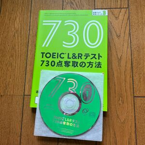 ＴＯＥＩＣ　Ｌ＆Ｒテスト７３０点奪取の方法 （目標スコア奪取シリーズ　３） 古澤弘美／著