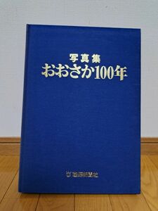 写真集　おおさか100年　産経新聞社
