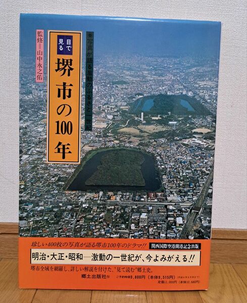 堺市の100年　郷土出版社