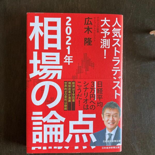 人気ストラテジスト大予測！２０２１年相場の論点 （人気ストラテジスト大予測！） 広木隆／著