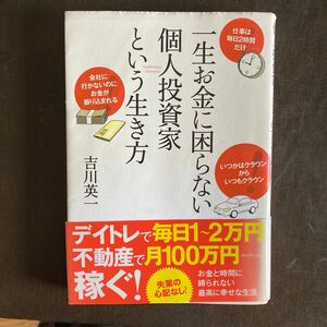 一生お金に困らない個人投資家という生き方 吉川英一／著