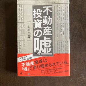 不動産投資の嘘 大村昌慶／著