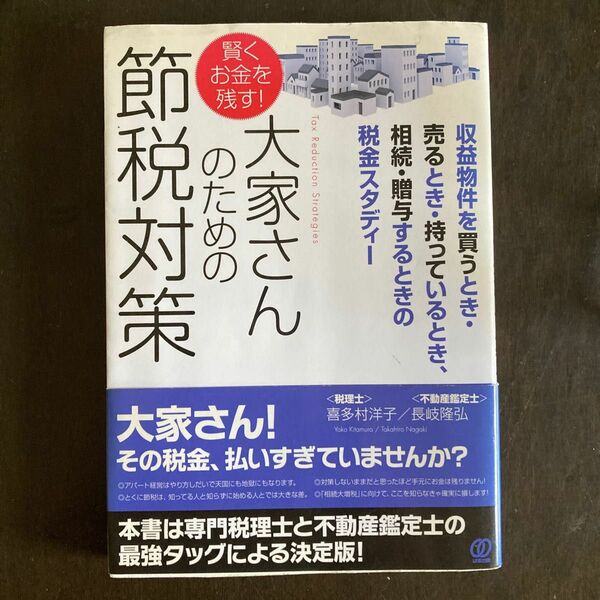 賢くお金を残す！大家さんのための節税対策　収益物件を買うとき・売るとき・持っているとき、相続・贈与するときの税金スタディー 