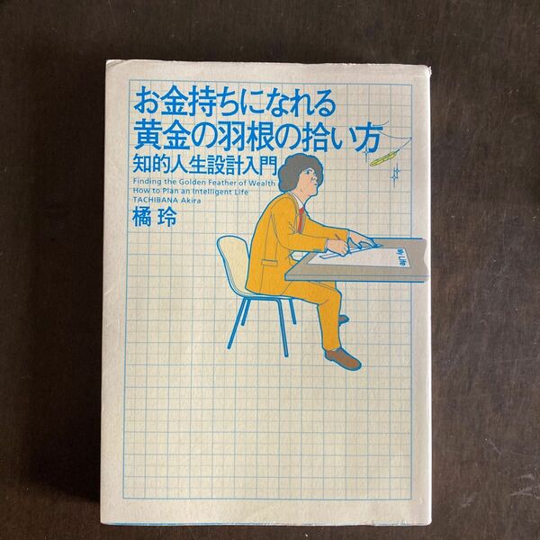 お金持ちになれる黄金の羽根の拾い方　知的人生設計入門 橘玲／著