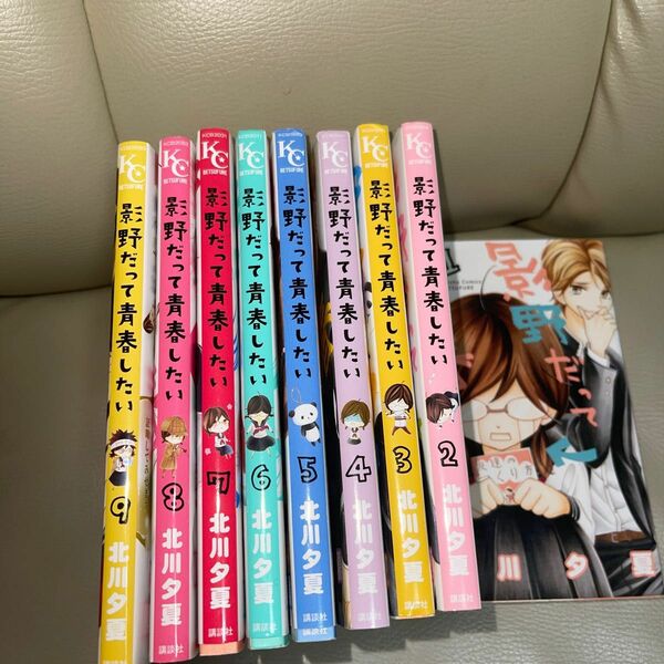 影野だって青春したい　北川　夕夏　1から9巻まで　全巻