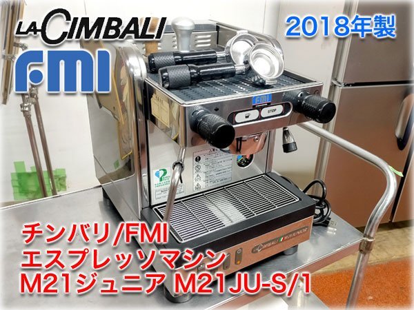 2018年製】チンバリ/FMI 業務用エスプレッソコーヒーマシン M21