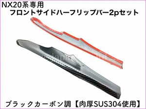 20系LEXUS NX専用★フロントサイドハーフリップバー(カーボン調黒_ST製2本)★NX450h+ NX350h NX350 NX250用☆AAZA2#/TAZA25/AAZH2★No.41