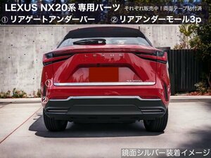 20系レクサスNX専用◇リアアンダーモール3pセット(ABSシルバー)★NX450h+ NX350h NX350 NX250専用☆AAZA2#/TAZA25/AAZH2#型適合★No.16-3