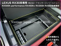 30系レクサスRX専用☆ラバーマット付☆コンソールトレー1台◇RX500h RX450h+ RX350h RX350専用品☆TALA1#_AALH1#_TALH17適合_NX20系有_画像2