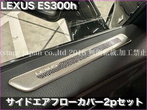 10系ES300h専用品☆レクサス_ES300h前/後期用☆艶消しシルバー(銀)_フロントサイドエアフロートリム左右2p☆ES300h◆AXZH10系 LEXUS