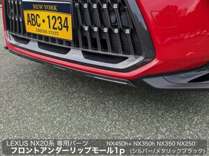 20系LEXUS NX専用★フロントアンダーモール_下部横棒(メタリックブラック_ST製1本)★NX450h+ NX350h NX350 NX250用☆AAZA2#/TAZA25★No.42