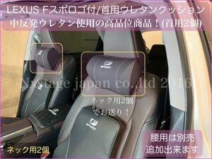 LEXUS◆Fスポーツ/ネック(首用)クッション2個◇ブラック◆LS/GS/IS/CT/RC/HS/LX/NX/ES300h/LS500h/LS500/UX250h/UX200/RX450h/NX300/GS350