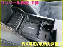 20系レクサスRX前_後期専用◇起毛処理タイプコンソールトレー1台◇RX450hl/RX450h/RX300/RX200t☆AGL2#W/GGL2#W/GYL2#W☆LS/UX/GS/CT/ES/NX_画像10