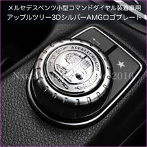 No.④◆BENZ_アップル3D ゴールドAMGロゴ 小型コマンドダイヤル用プレート1枚☆Aクラスw204/w212/w166/w176/c177/c218/x156/x166/x204/w463_画像8