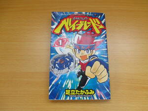 IC0027 メタルファイト ベイブレード ① 2009年4月1日発行 小学館 足立たかふみ 鋼銀河 湯宮ケンタ 北斗 盾神キョウヤ 大道寺 竜牙　