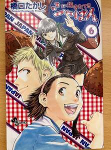 IC0021 焼きたて!!ジャぱん ⑥ 2003年4月15日発行 少年サンデーコミックス 橋口たかし 小学館 黒柳 IN HEAVEN のんびり? 決勝戦開始　