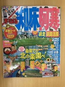 IZ0568 まっぷる 2016年6月15日発行 知床 阿寒 北の楽園 網走 ミルクスイーツ 水族館 湿原 カヌー ホエールウォッチング 海鮮丼 炉端焼き 