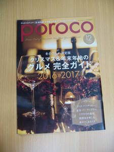 IZ1030 poroco ポロコ 2016年11月20日発行 クリスマスディナー 新年会 忘年会 女子会 年末年始 夜カフェ 宴会 パーティープラン 冬のグルメ