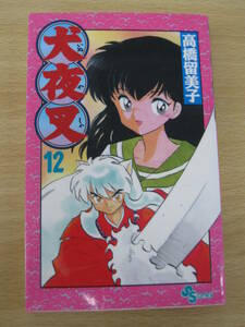 IC0090 犬夜叉12巻 1999年10月15日発行 高橋留美子 年代物 古い時代 主人公かっこいい ヒロイン モンスター 戦闘 友情 日常 妖怪 仲間 