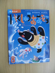 IZ0958 キンダーブック がくしゅうおおぞら 2007年8月1日発行 幼児 絵本 学習 知育 読み聞かせ 仕掛け絵本 くいず 英語 うた うみの生き物